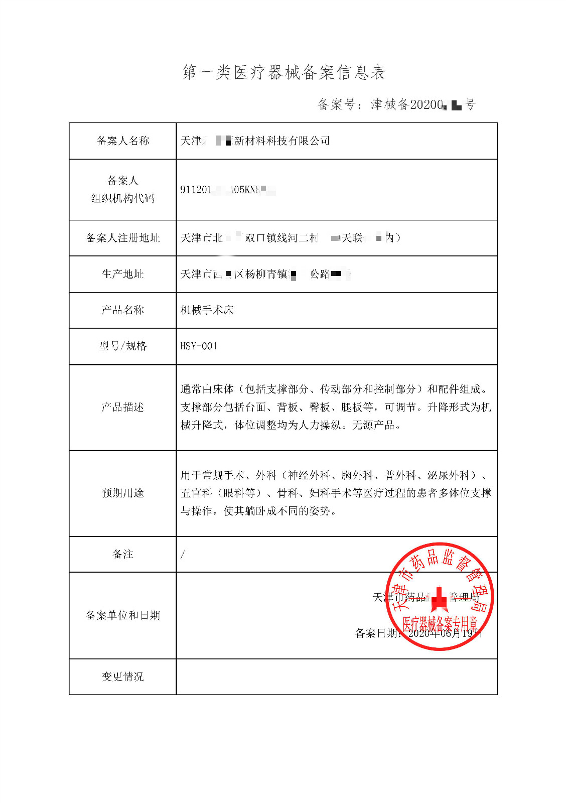 捷报传来，实力彰显｜恭喜天津客户顺利取得国产一类医疗器械产品备案凭证（机械手术床）